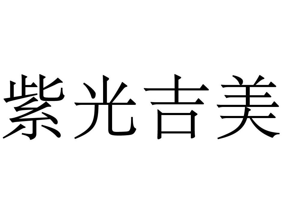 2012-12-27国际分类:第25类-服装鞋帽商标申请人:湖南吉美生物科技