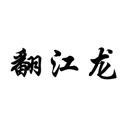 翻江龙