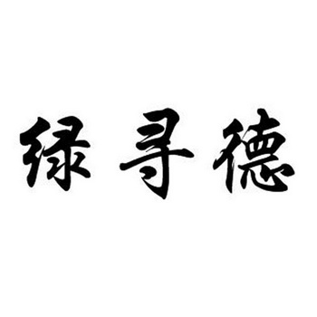 em>绿寻德/em>