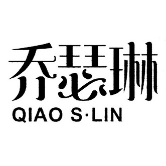 em>乔瑟琳/em qiao s·lin