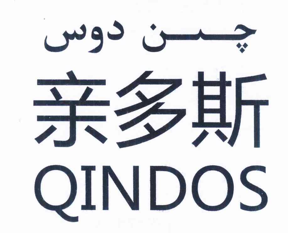 em>亲多斯/em em>qindos/em>