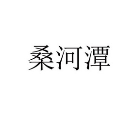 河桑 企业商标大全 商标信息查询 爱企查