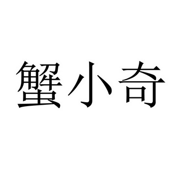 em>蟹/em>小奇