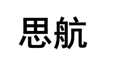 em>思航/em>