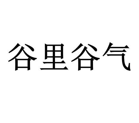 谷里谷气