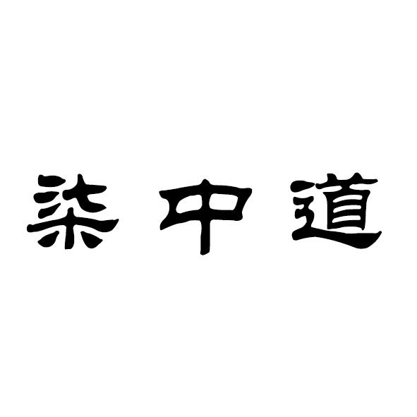 柒中道