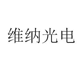 商标详情申请人:深圳市维纳光电有限公司 办理/代理机构:深圳市众友