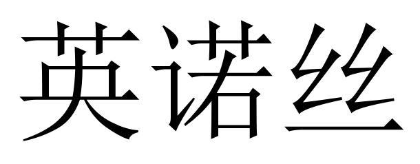 盈诺斯_企业商标大全_商标信息查询_爱企查