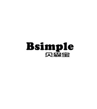 贝森宝 bsimple