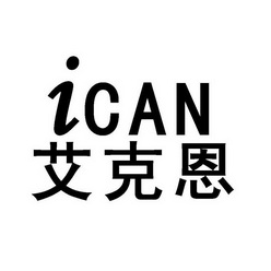 em>艾克恩/em ican