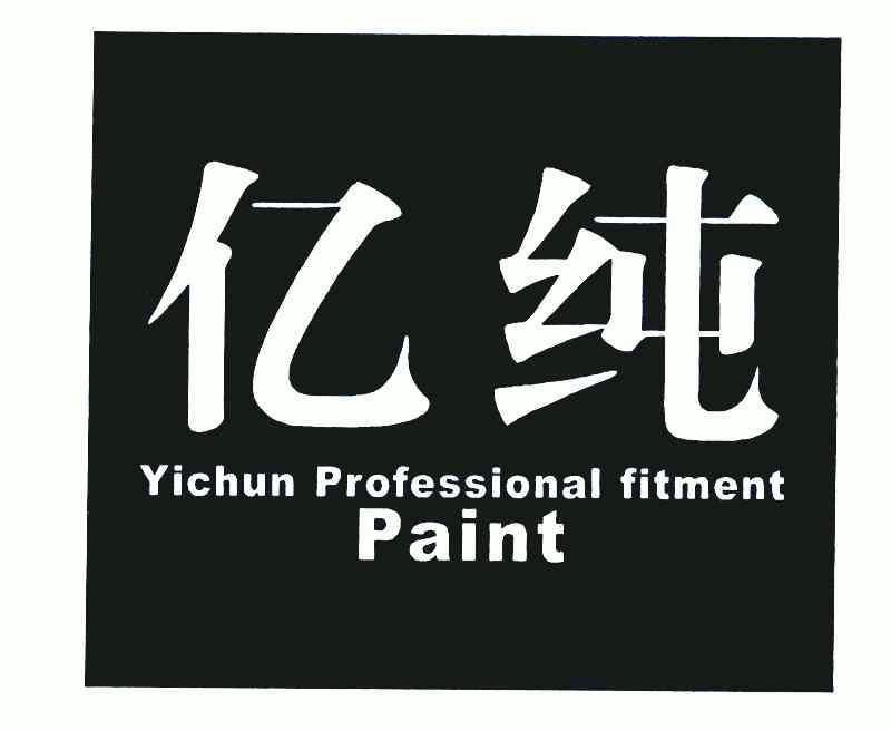 亿纯 em>yichun/em>professionalfitmentpaint