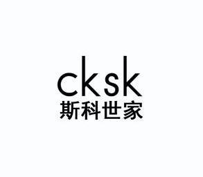 斯科世家 cksk