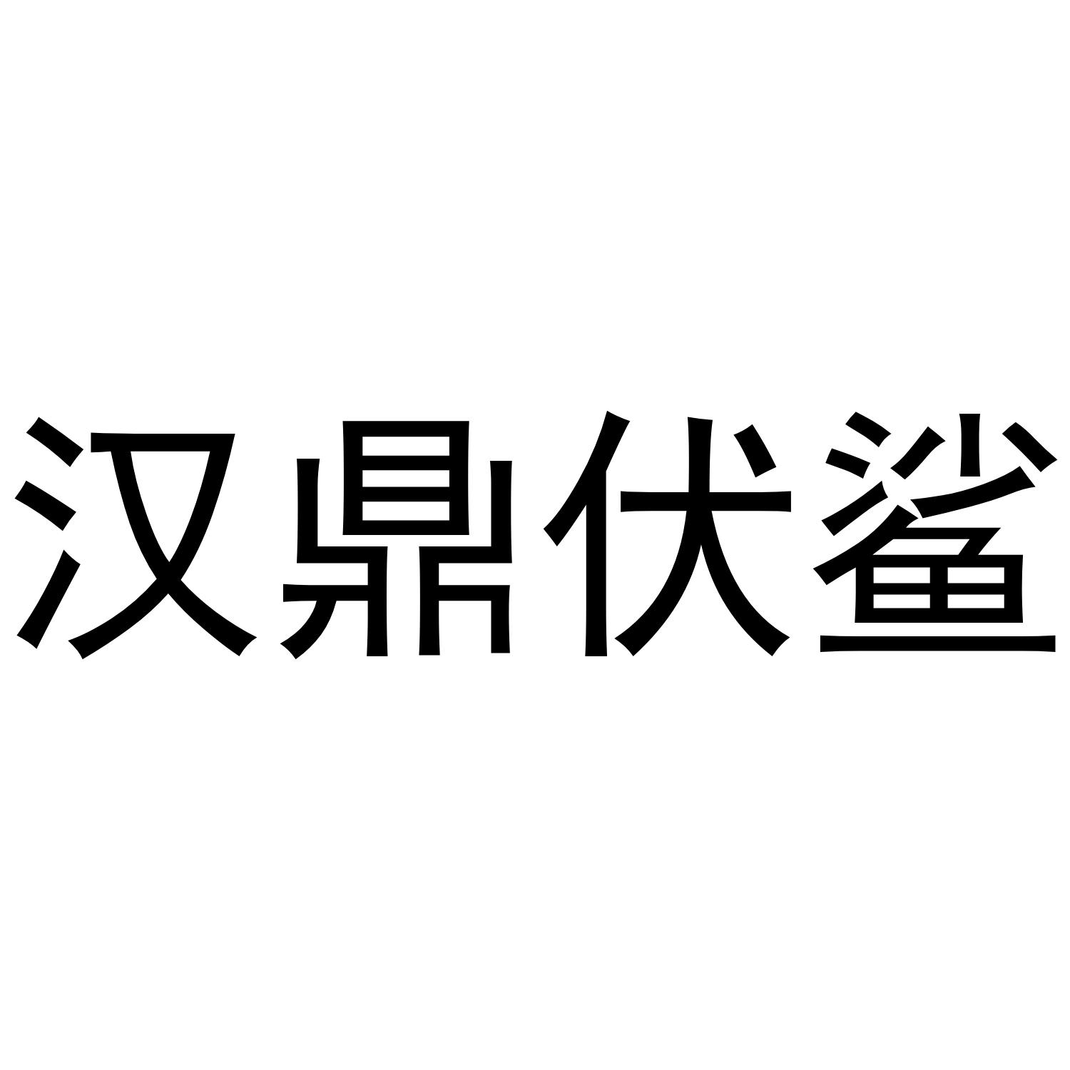 第28类-健身器材商标申请人:肃宁县速猎者渔具销售有限公司办理/代理