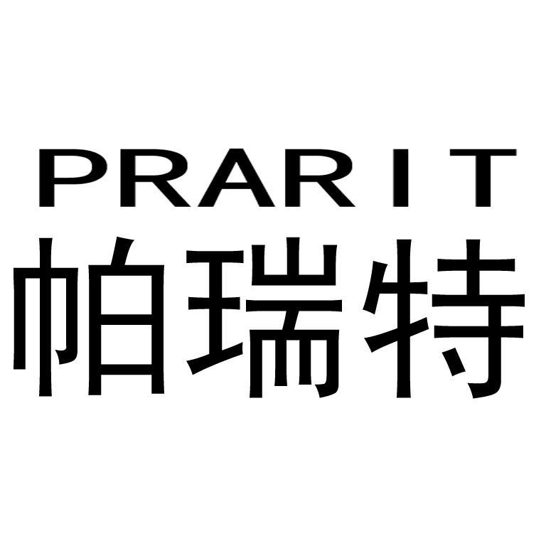 帕瑞特 prarit