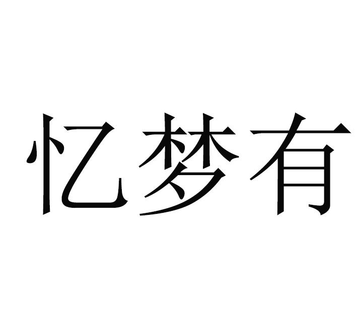 em>忆/em>梦 em>有/em>