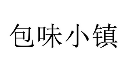 包味小镇_企业商标大全_商标信息查询_爱企查