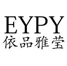 依品雅莹eypy_企业商标大全_商标信息查询_爱企查