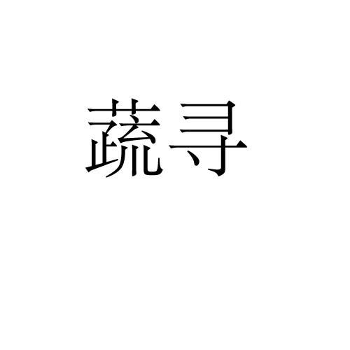 商标详情申请人:广东骅悦农业科技有限公司 办理/代理机构:长沙市诚择