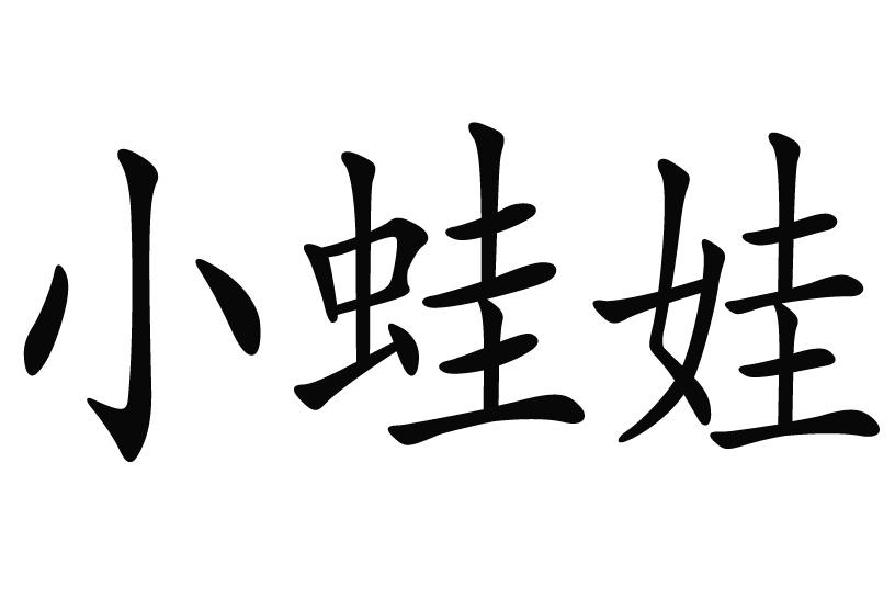 em>小/em em>蛙/em em>娃/em>