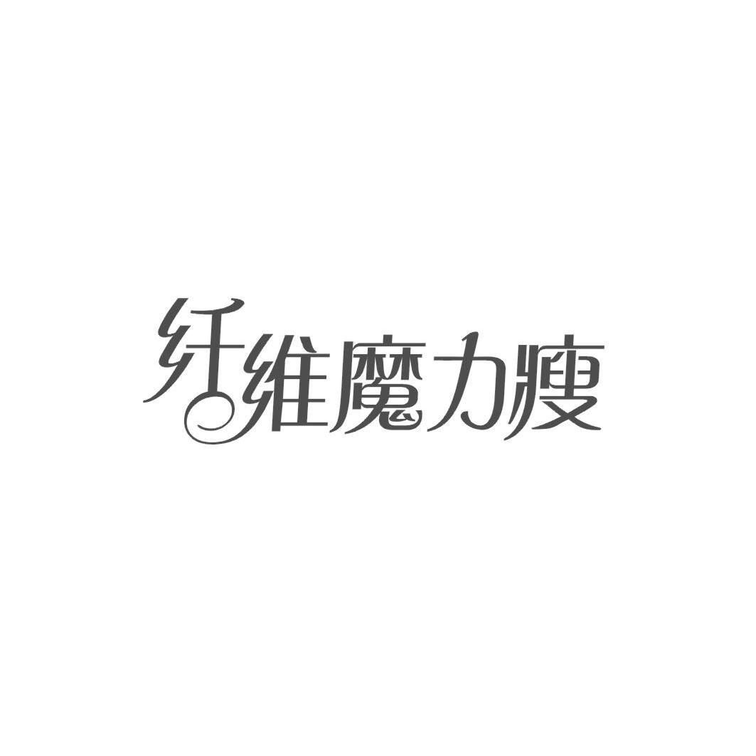 em>纤维/em em>魔力瘦/em>