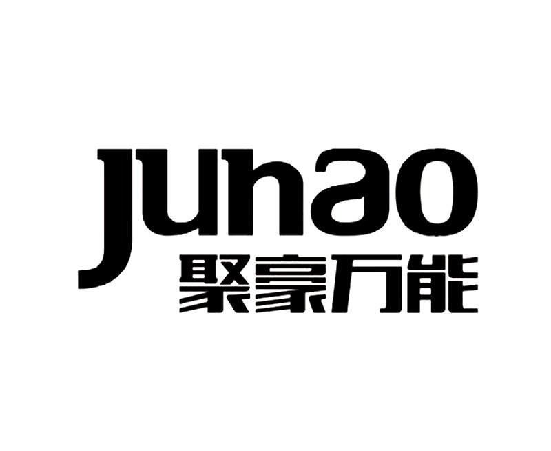聚豪万能 juhao