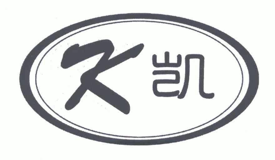 2004-12-27国际分类:第16类-办公用品商标申请人:刘同凯办理/代理机构