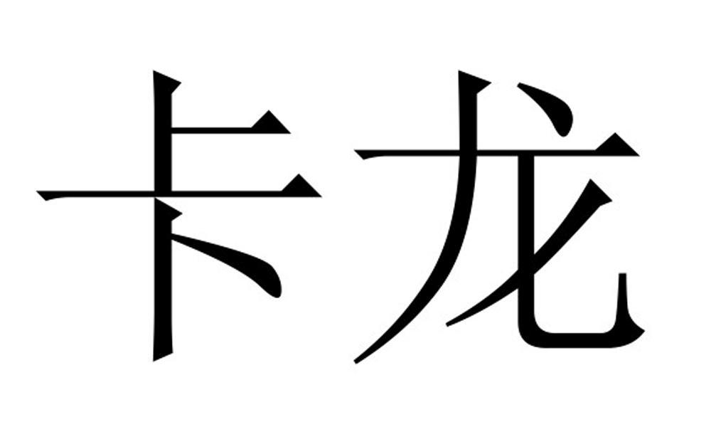 em>卡龙/em>