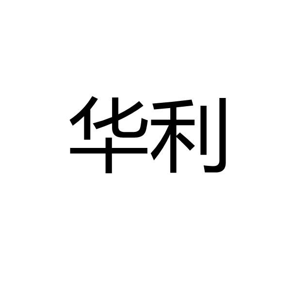 华利