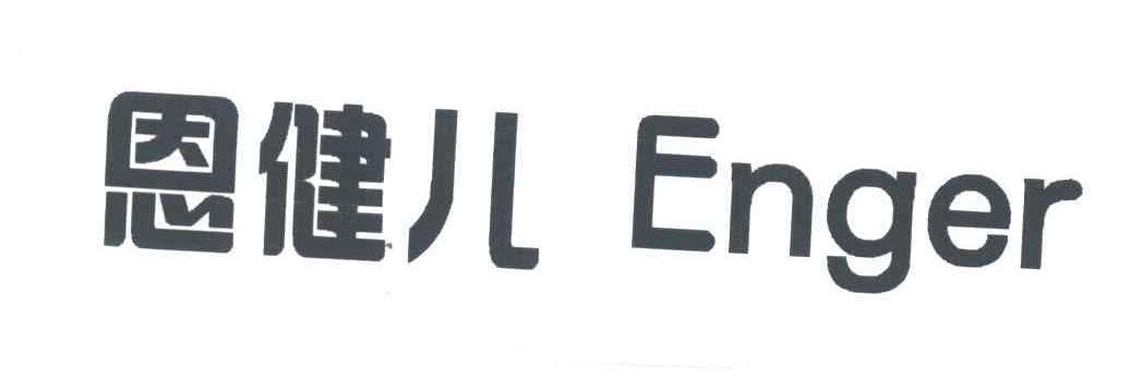 恩健儿 em>enger/em>