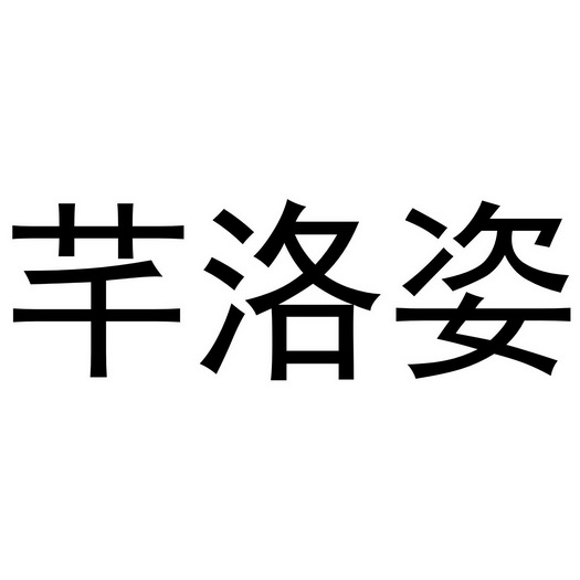 芊洛姿商标注册申请申请/注册号:47459584申请日期:2020-06-22国际