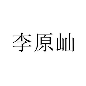 李原屾商标注册申请申请/注册号:52559027申请日期:20