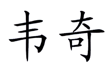 em>韦奇/em>