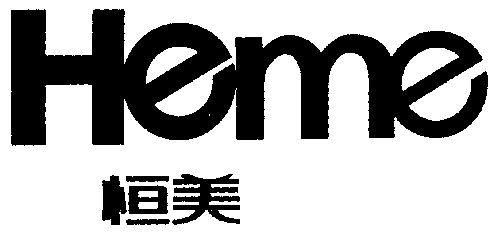 heme;恒美