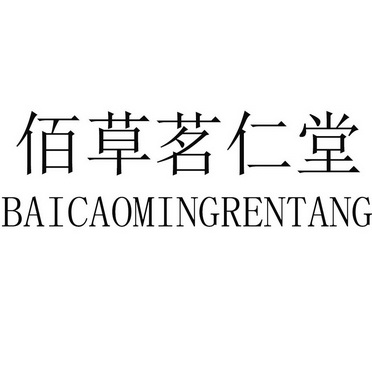 佰草 em>茗仁堂/em>