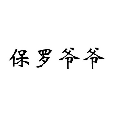 螺爷爷 企业商标大全 商标信息查询 爱企查