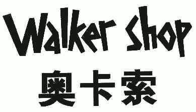 em>奥卡索/em;walker shop