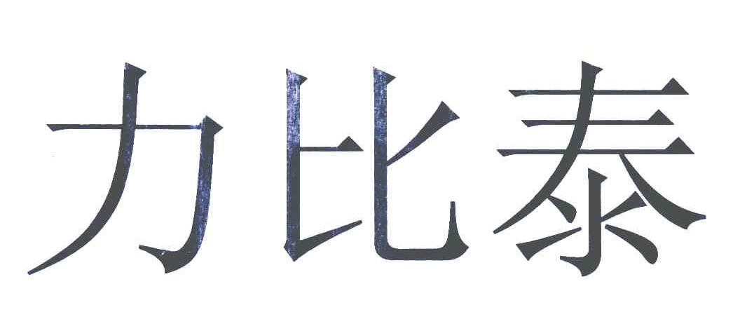 力比泰