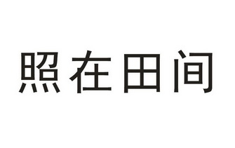 2016-10-08国际分类:第30类-方便食品商标申请人:田予照办理/代理机构