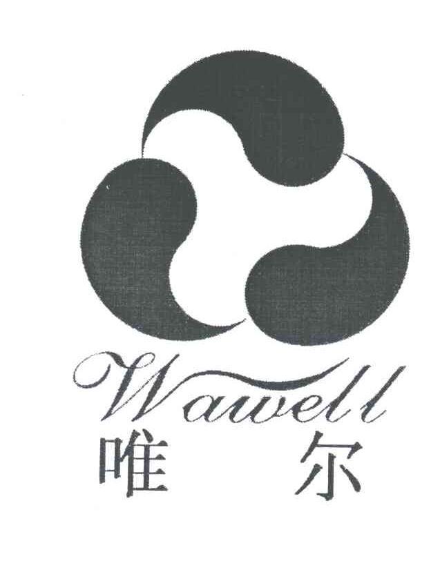 唯尔;wawell