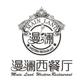 漫澜西餐厅 漫澜 main land western restaurant