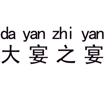 em>大/em em>宴/em em>之/em em>宴/em>