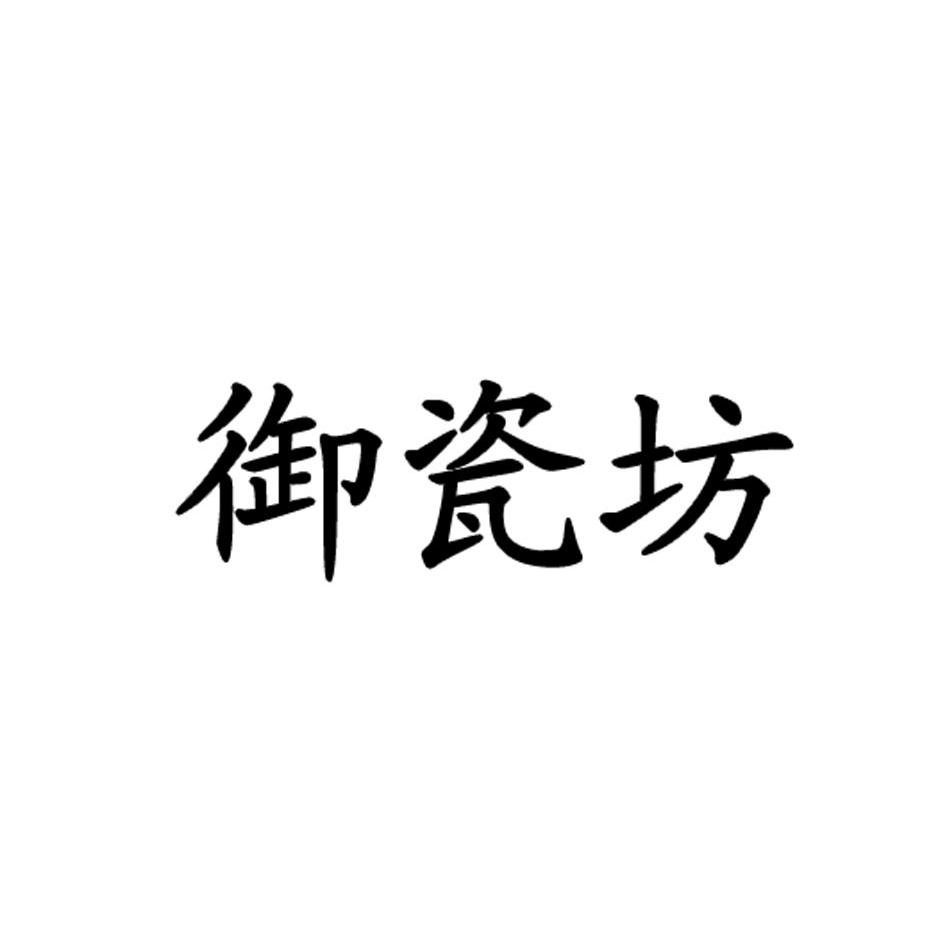 御瓷坊