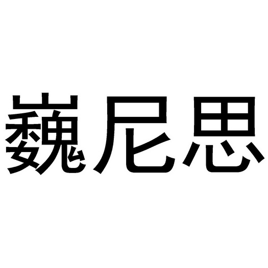 巍尼思