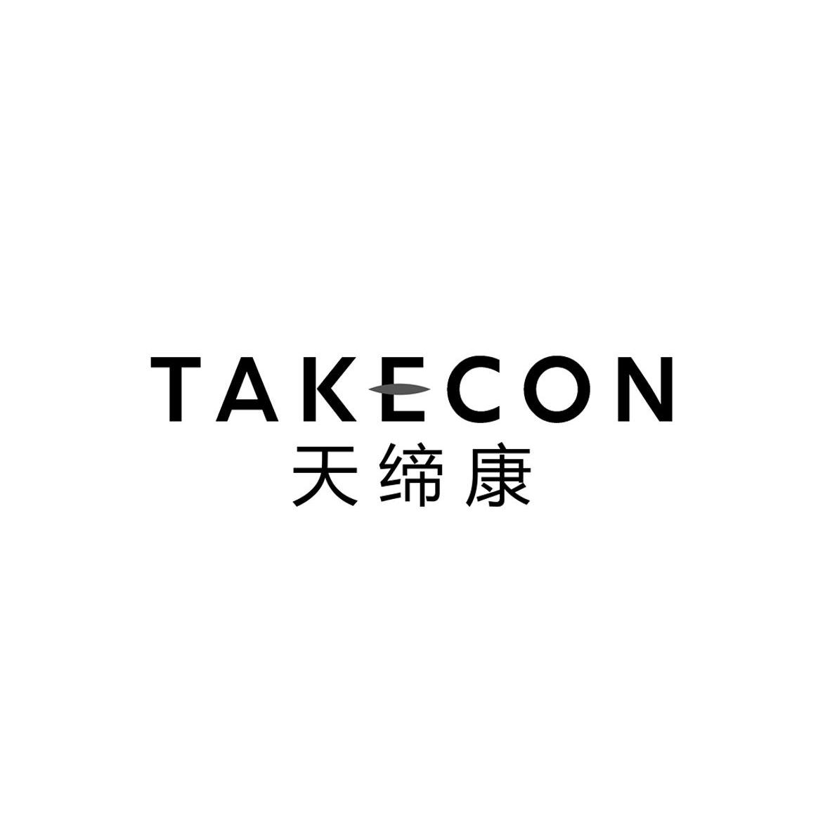 em>天/em>缔康 takecon