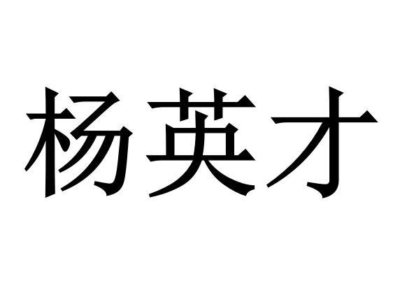 em>杨英才/em>