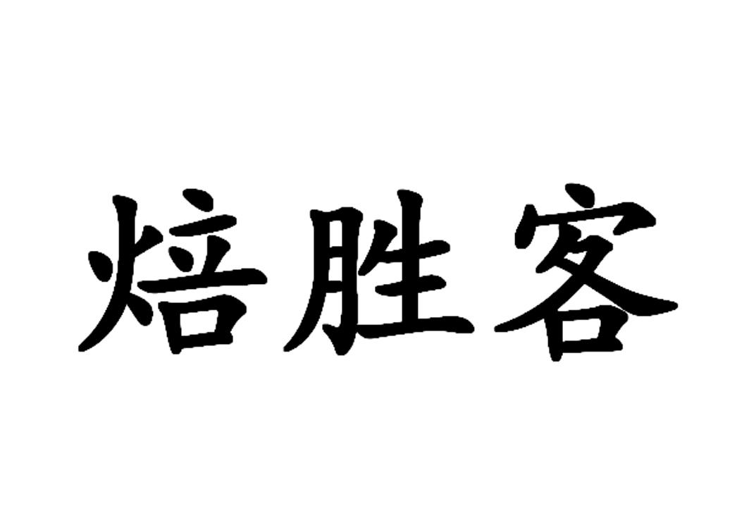 代理机构:淄博众宸商标代理有限公司倍圣客初步审定公告申请/注册号