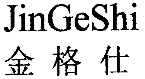 金格仕