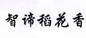 em>智/em em>谛/em em>稻花香/em>