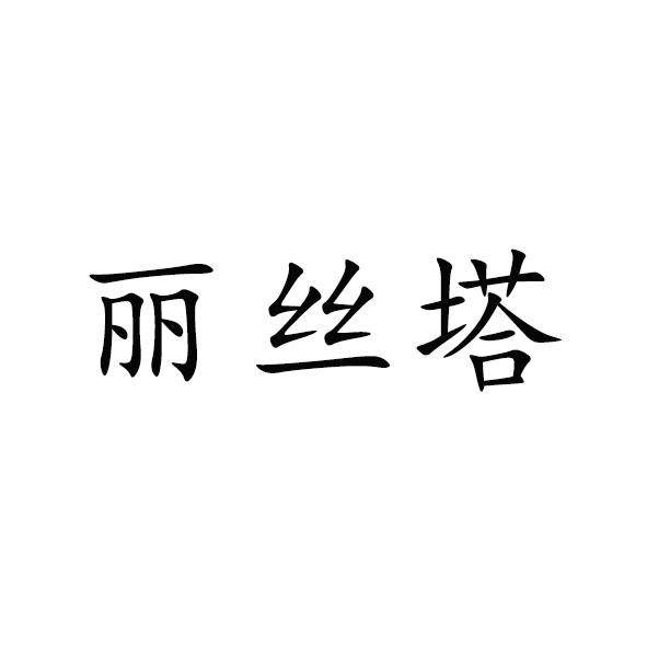  em>丽丝 /em> em>塔 /em>