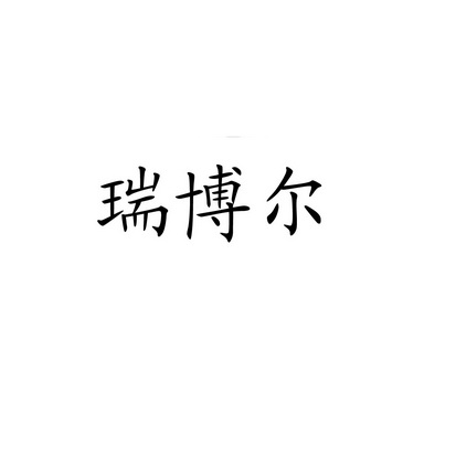 瑞博尔